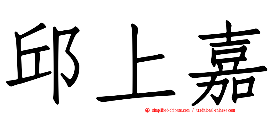 邱上嘉