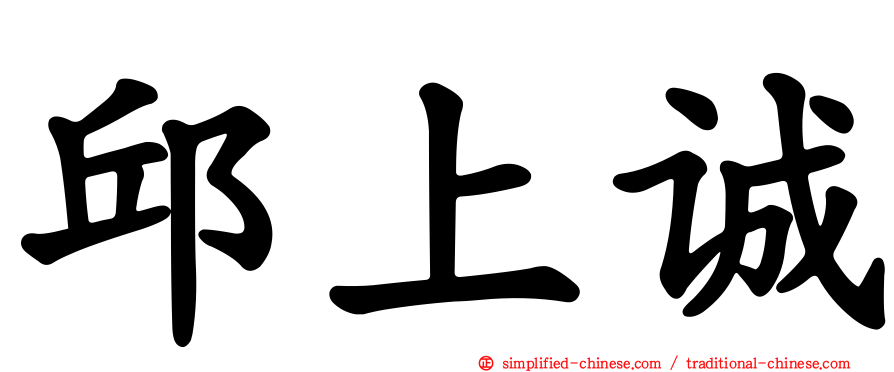 邱上诚