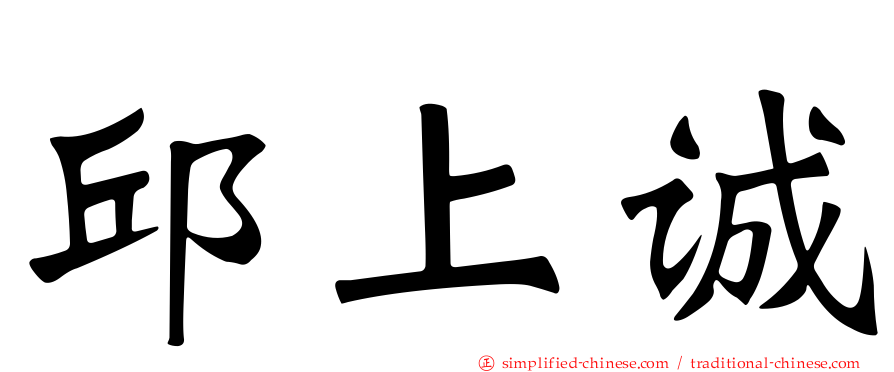 邱上诚