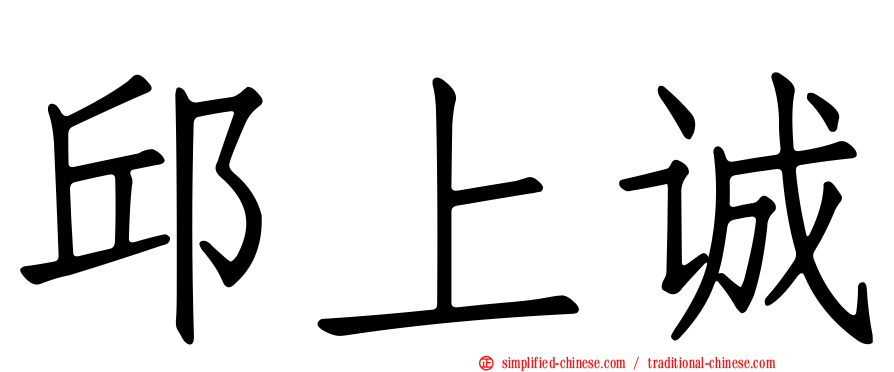 邱上诚