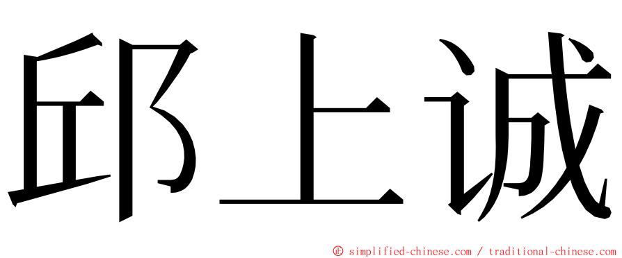 邱上诚 ming font