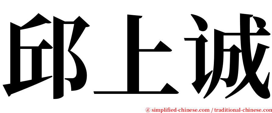 邱上诚 serif font