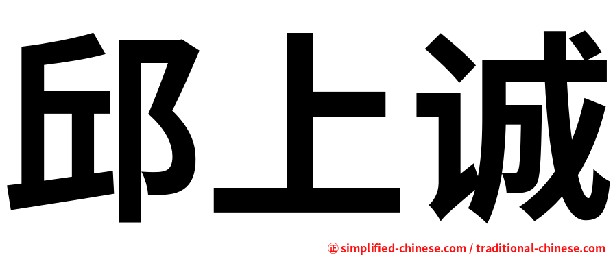 邱上诚