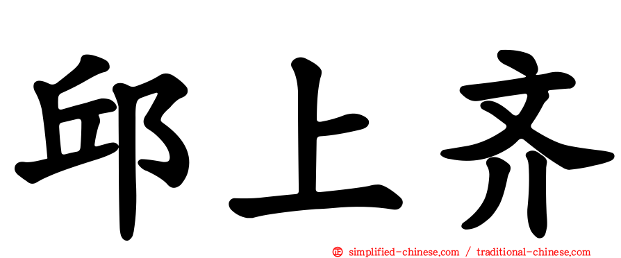 邱上齐