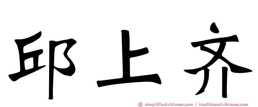 邱上齐