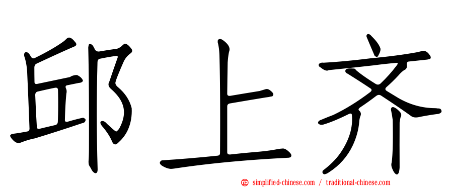 邱上齐
