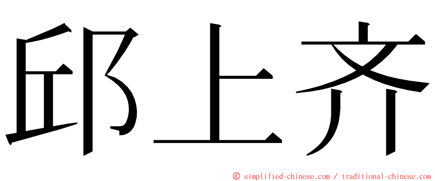 邱上齐 ming font