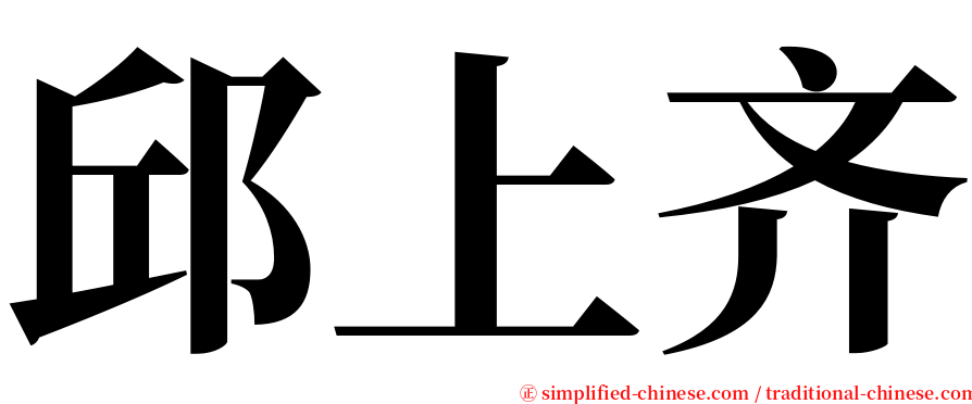 邱上齐 serif font