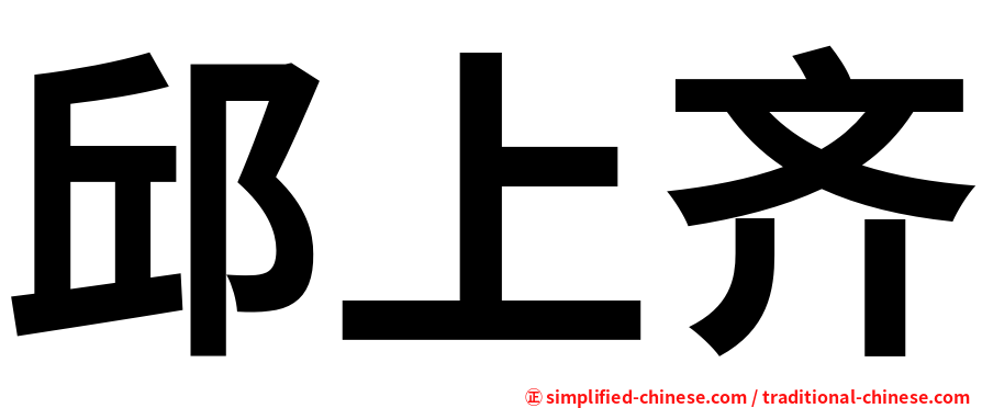邱上齐