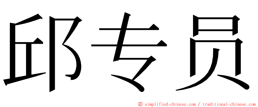 邱专员 ming font