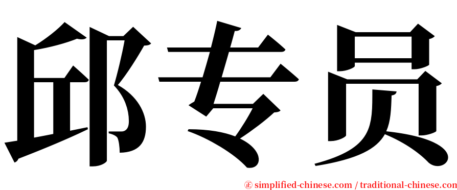 邱专员 serif font