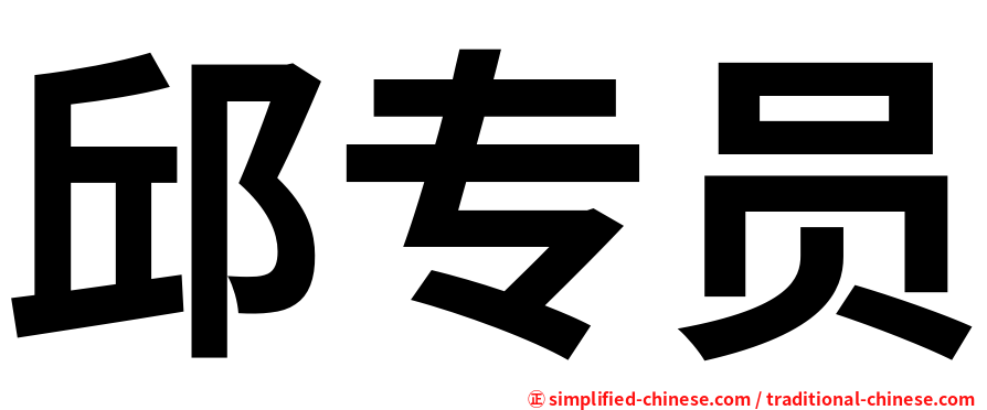 邱专员