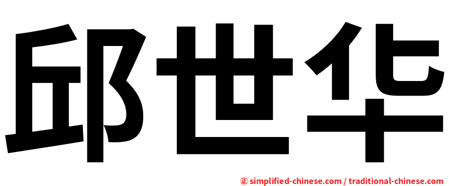 邱世华