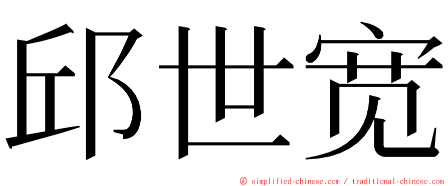 邱世宽 ming font