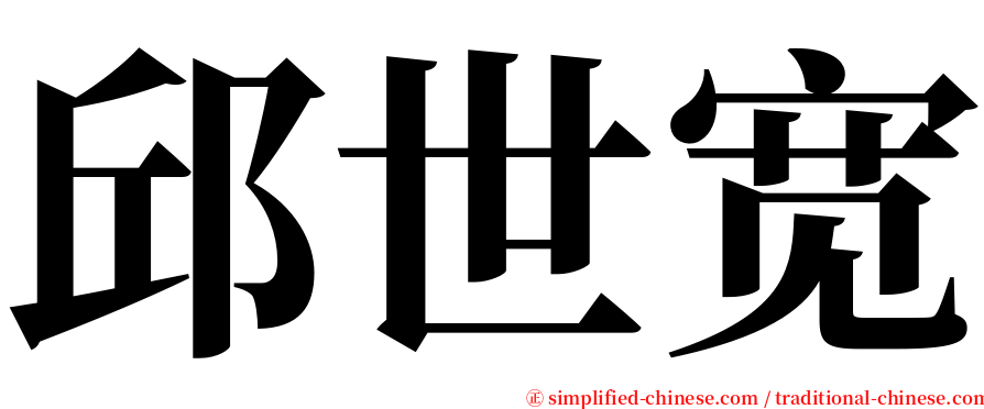 邱世宽 serif font