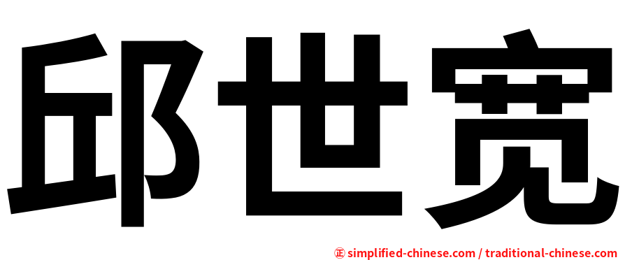 邱世宽