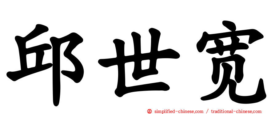 邱世宽