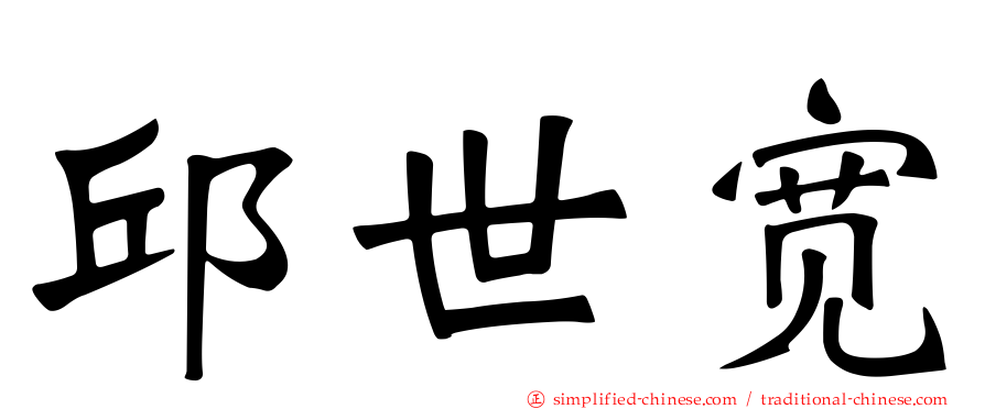 邱世宽