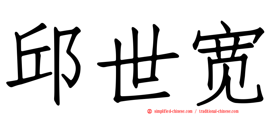 邱世宽