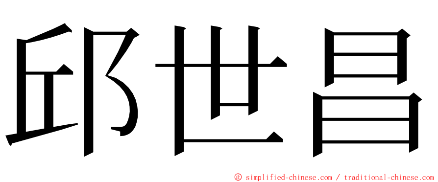 邱世昌 ming font