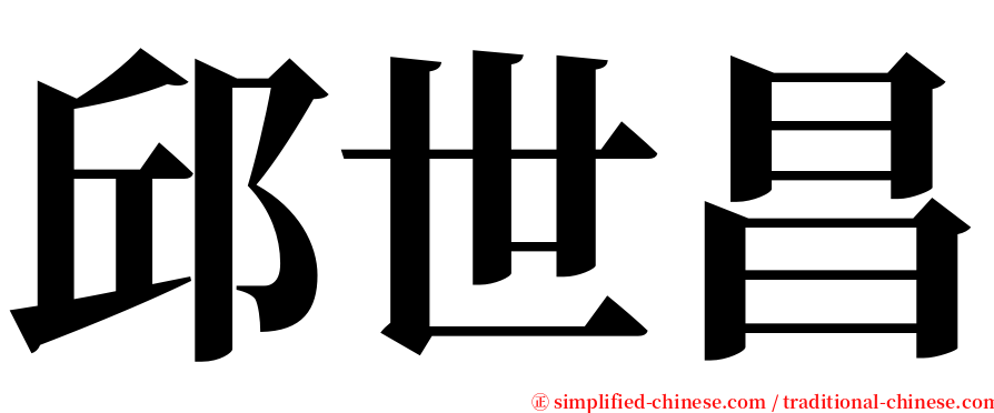 邱世昌 serif font