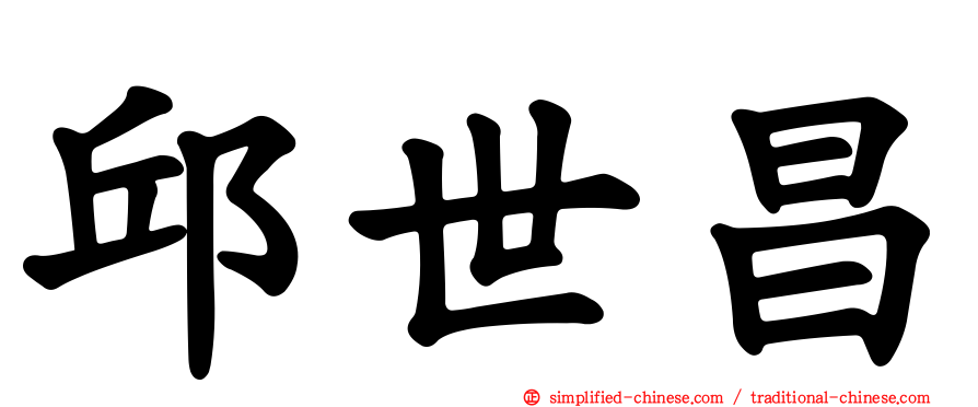 邱世昌