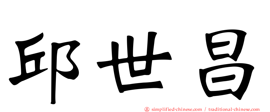 邱世昌