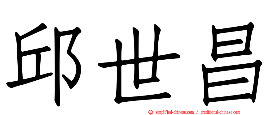 邱世昌