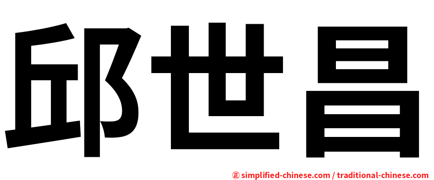 邱世昌