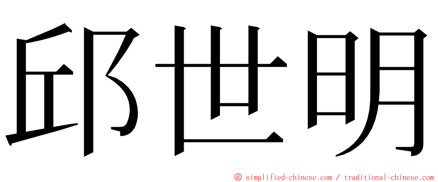 邱世明 ming font