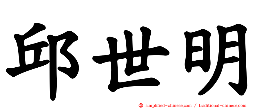 邱世明