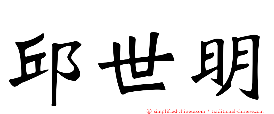 邱世明