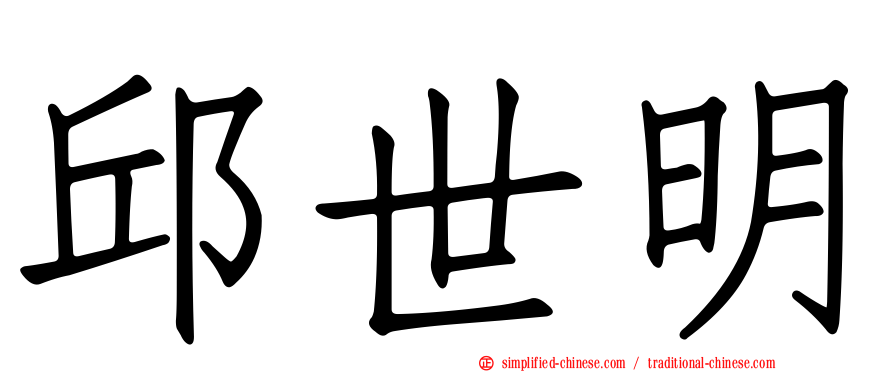 邱世明