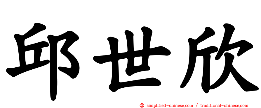 邱世欣
