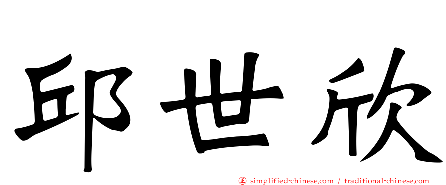 邱世欣