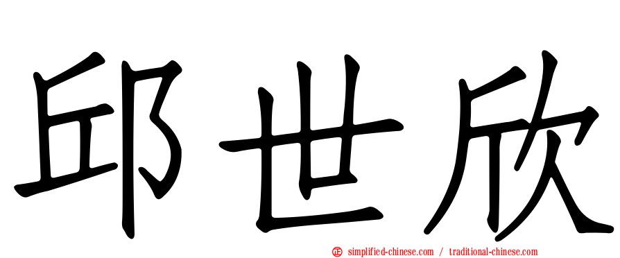 邱世欣