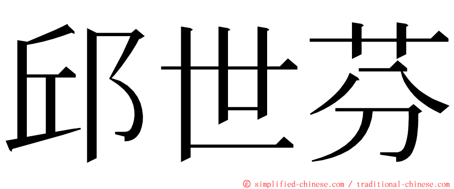 邱世芬 ming font