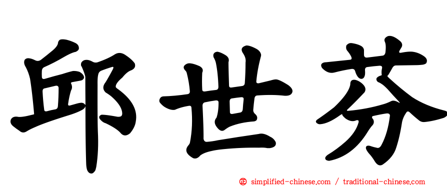 邱世芬