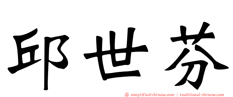 邱世芬