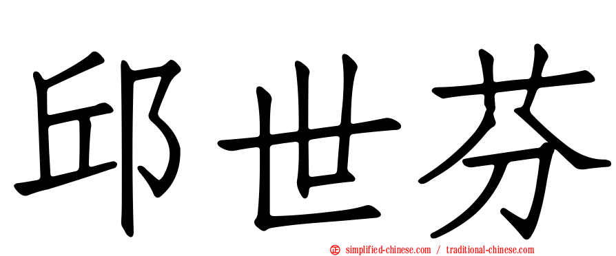邱世芬