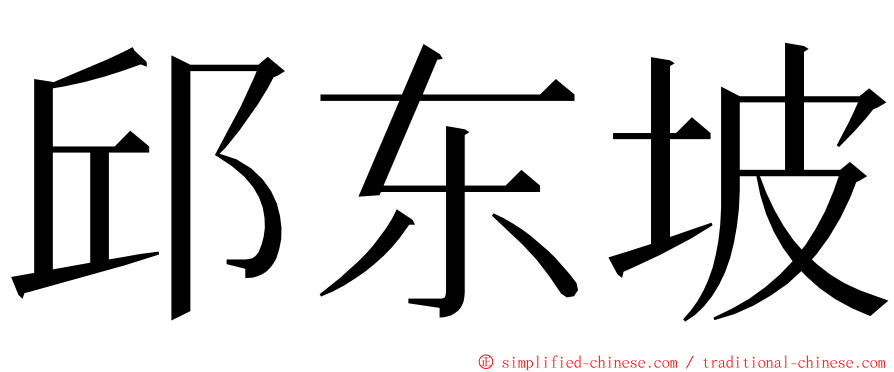 邱东坡 ming font