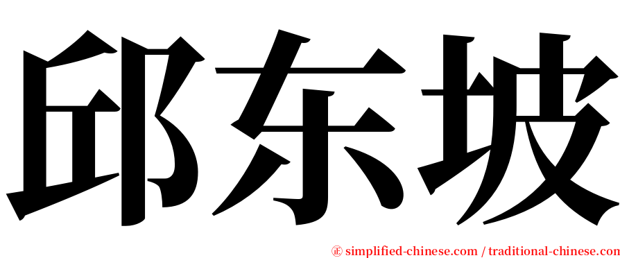 邱东坡 serif font