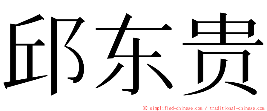 邱东贵 ming font