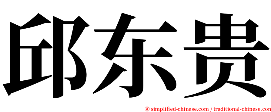邱东贵 serif font