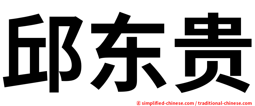 邱东贵