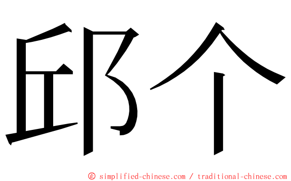 邱个 ming font
