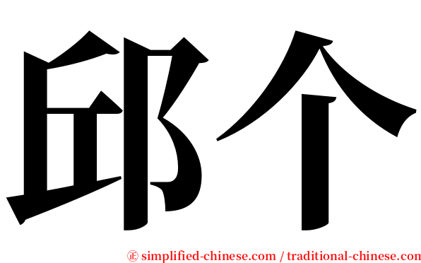 邱个 serif font