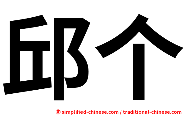 邱个