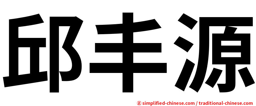 邱丰源