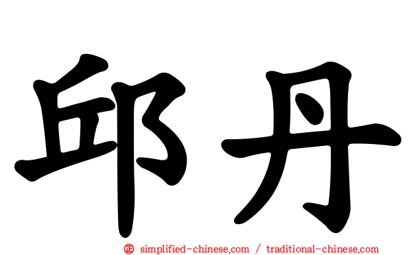 邱丹